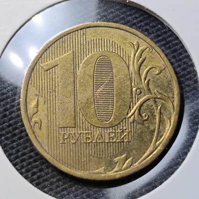 KK钱币收藏小铺 第323期 2月预留时间 周末发货 - 2010俄罗斯10卢布 