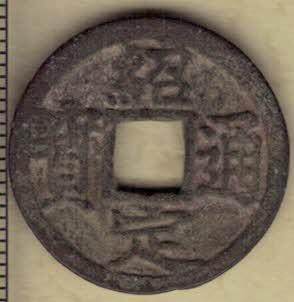 【南宋】绍定通宝 小平 背穿上二 直径见图左标尺 实物如图 - 【南宋】绍定通宝 小平 背穿上二 直径见图左标尺 实物如图