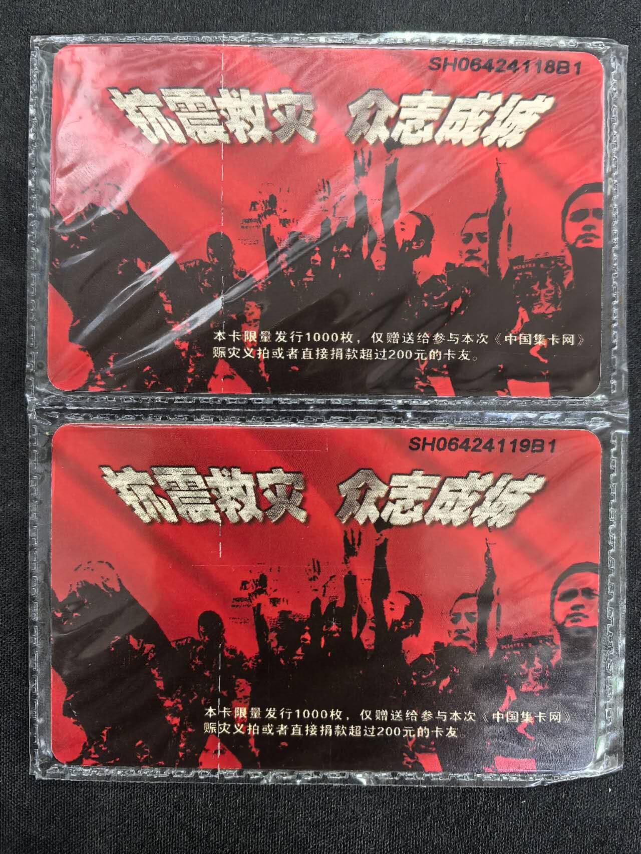 中国集卡电话磁卡专场拍卖(四十二) 512汶川大地震IC卡NS卡原封套新卡2套