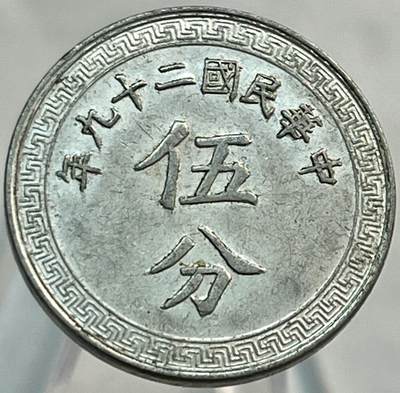 文馨钱币收藏第 266 场 - 民国二十九年伍分