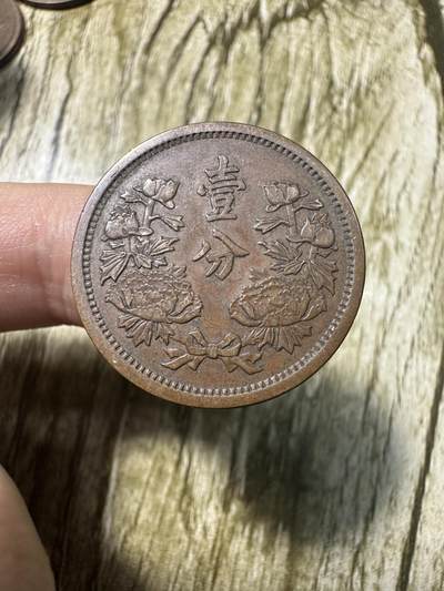 章，世界钱币 极品康德二年壹分