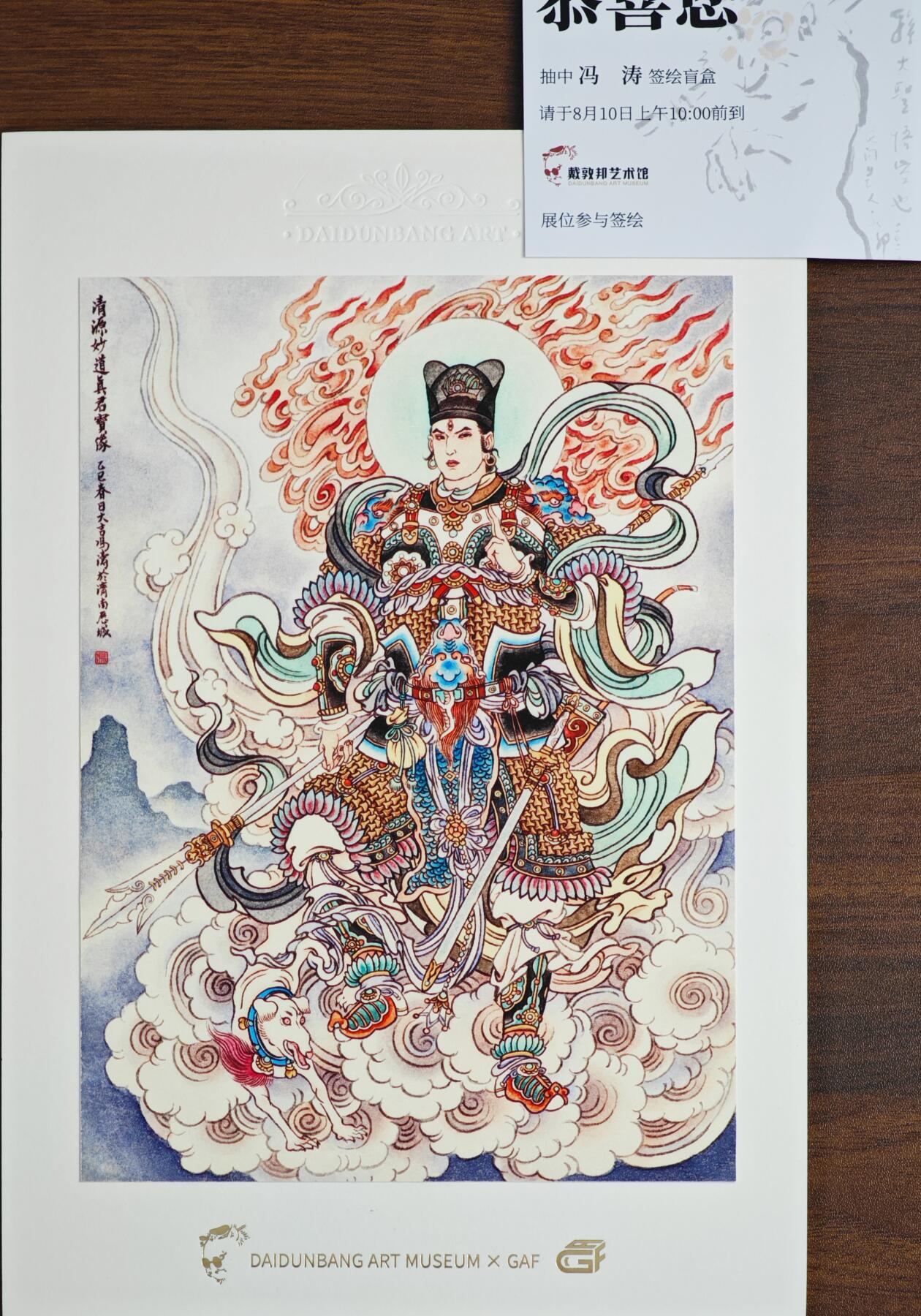 白泽拍卖卡牌手绘专场第22期中福卡展专场(离离暑云散，袅袅凉风起) 2025 GAF&戴敦邦艺术馆 限量签绘盲盒版画 冯涛绘 二郎真君 开门号1/35