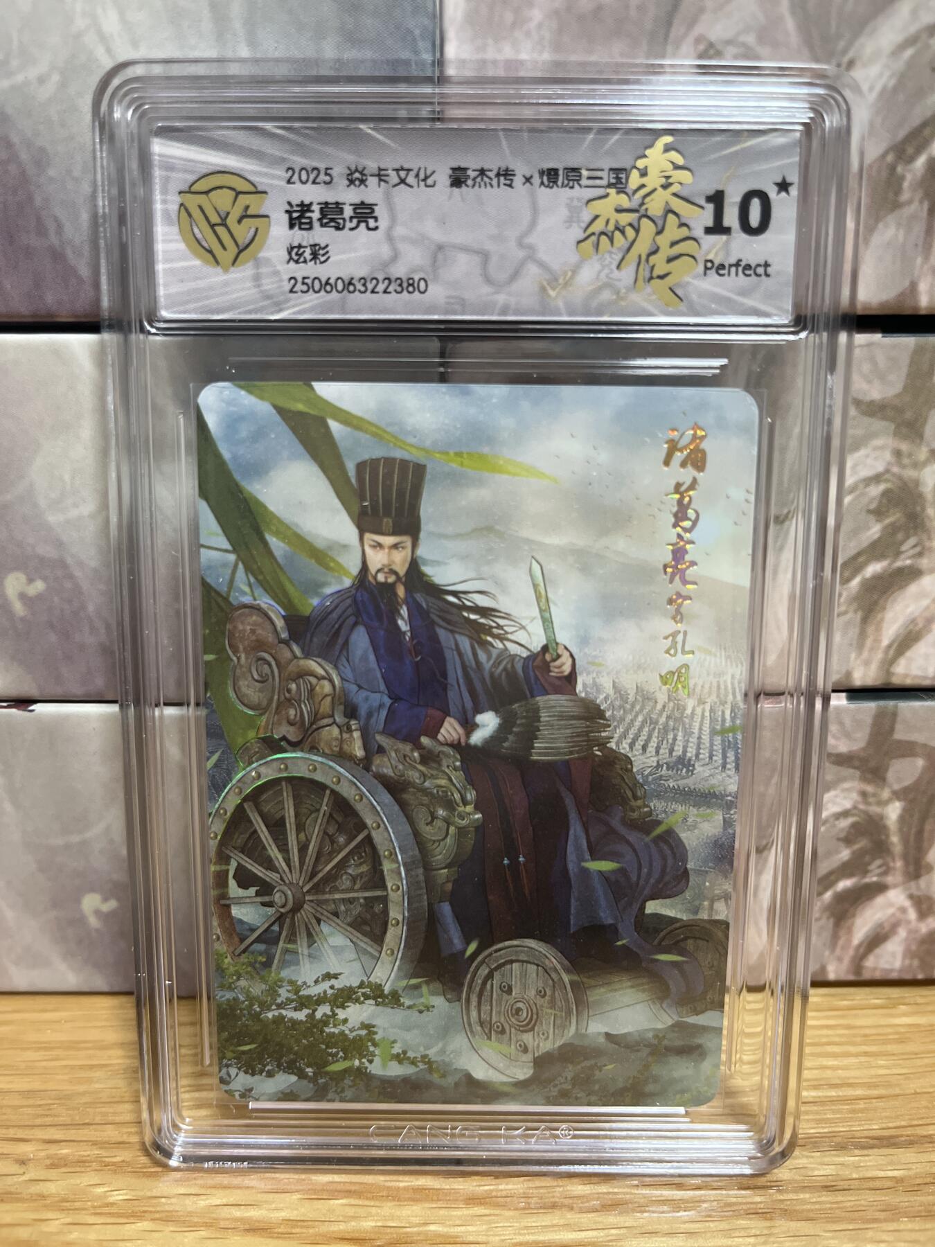 （收拍品免费放盘）燎原豪杰传2、卡德曼、玄卡阁 【炫彩】巴丁 诸葛亮  10星 燎原&豪杰传2  
