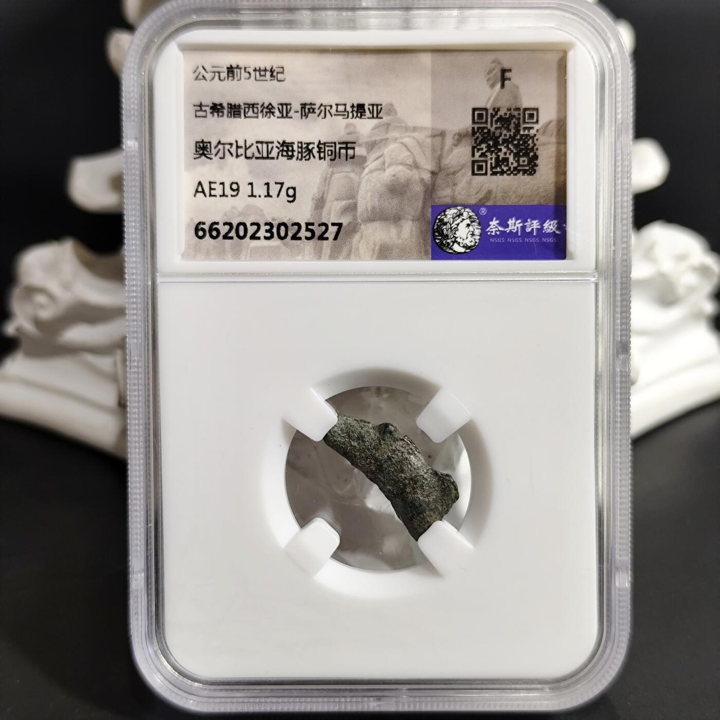 希腊罗马丝路打制币化石【中外钱币放漏】专场！陆小鱼的钱币仓，限时拍卖第074场