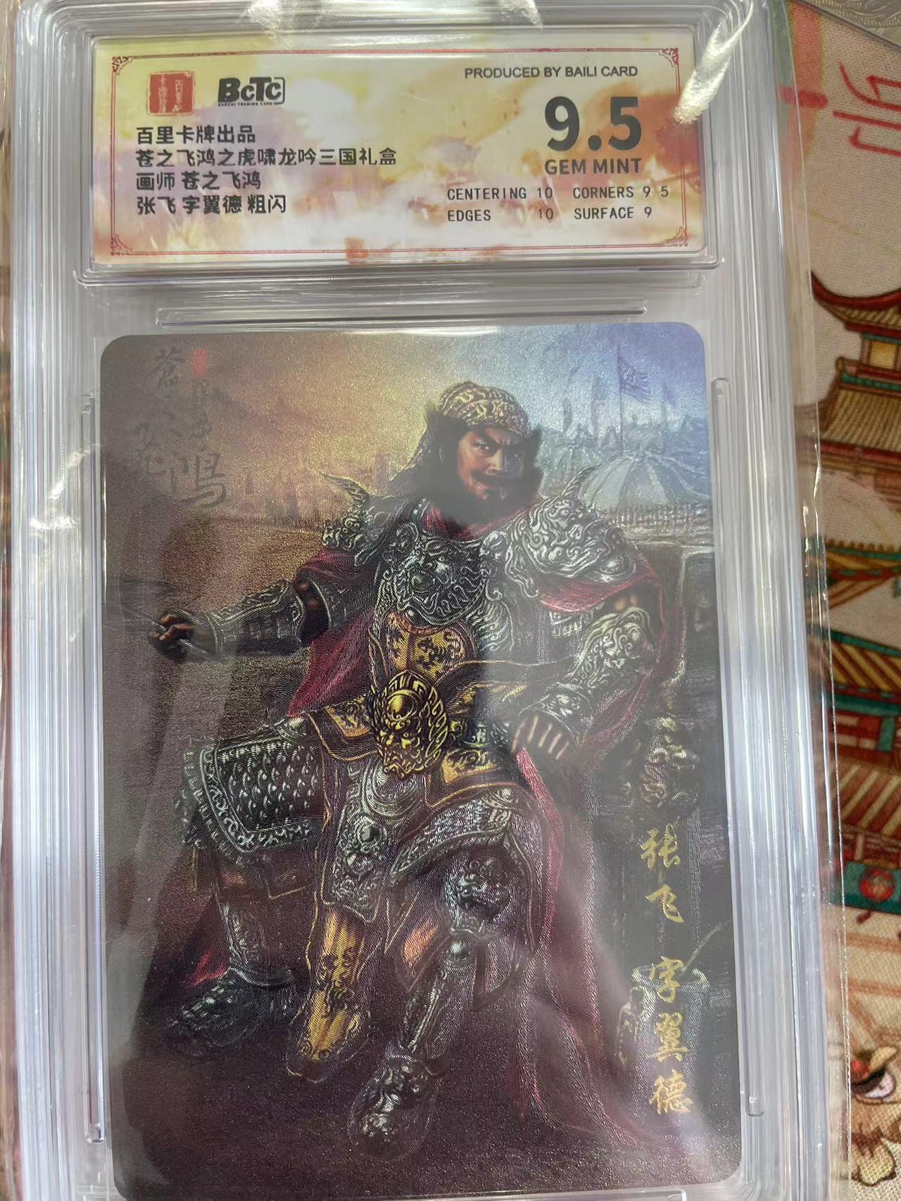 寸草不生拍卖 第五期  （8月14日结拍 无佣金 ） 苍之飞鸿之虎啸龙吟三国礼盒画师 菩之飞鸿张飞字翼德 粗闪