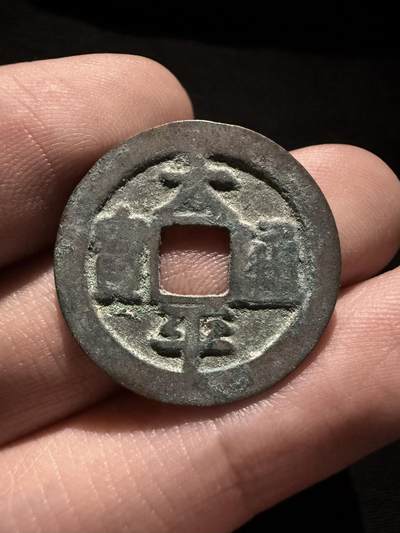 南宋泉阁俄币 外币 国币 专场第十六期【送拍无额外佣金】 - 北宋 太平通宝小平 生美未清理 吉语钱