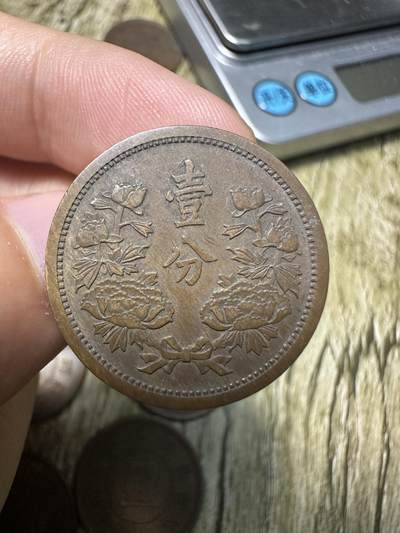 章，世界钱币 极品康德三年壹分