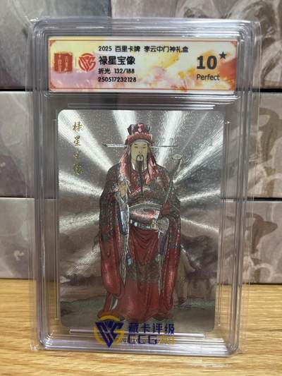 （收拍品免费放盘）燎原豪杰传2、卡德曼、玄卡阁 - 【折光限编132/188】李云中 禄星宝像 10星 百里卡牌&门神