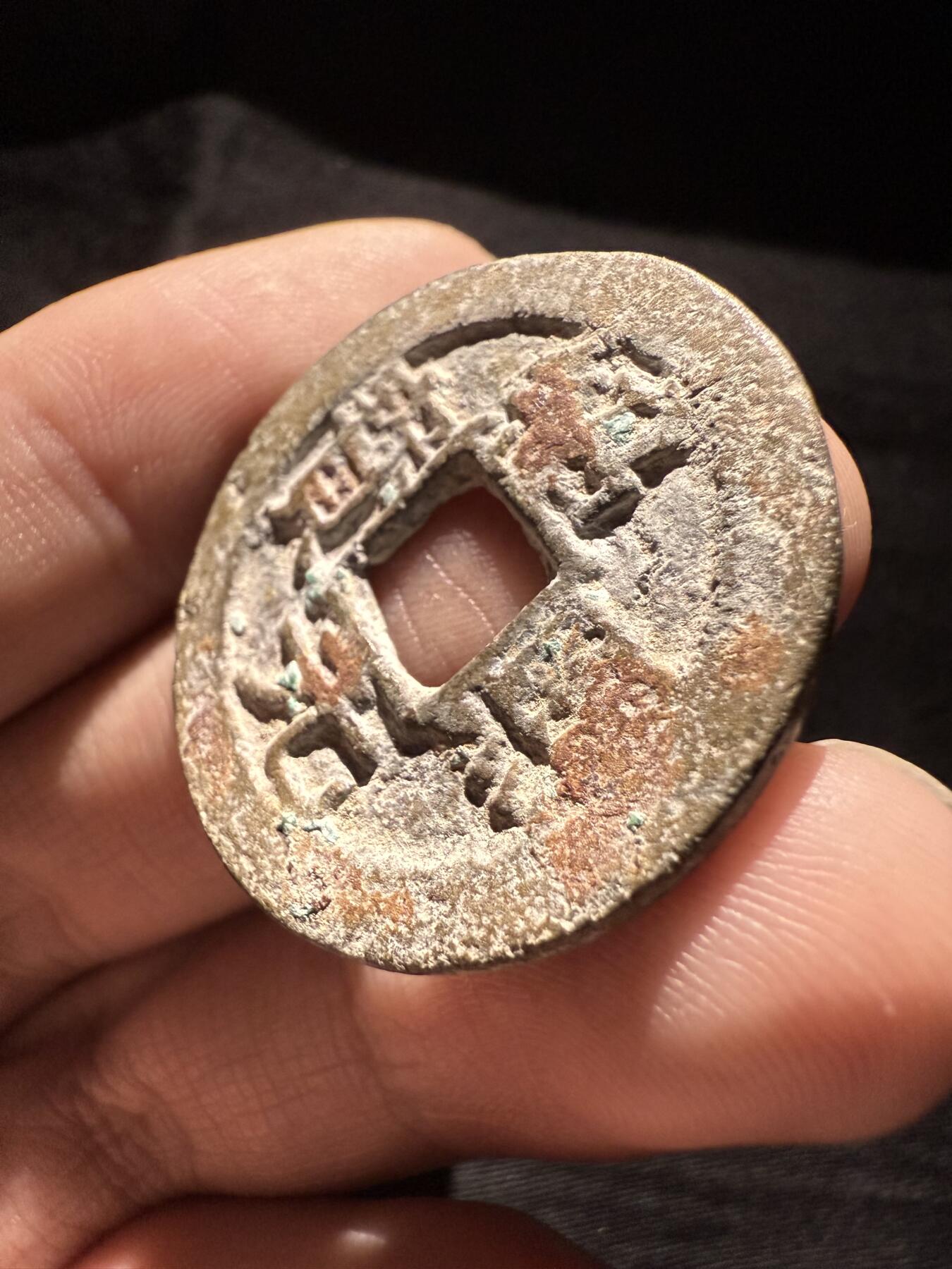 南宋泉阁俄币 外币 国币 专场第十六期【送拍无额外佣金】 南宋 绍熙元宝折二背四纪年 字口还行 通货好品