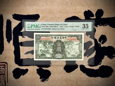 （自动截拍）PMG评级民国纸币专拍第20250817期，全场包邮 - 【乾奕收藏】出1935年民国24年中国农民银行德纳罗伍圆，雍正耕织图案，美国PMG35分