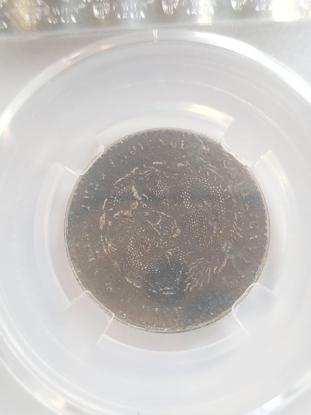 评级币 硬币 纪念币专场