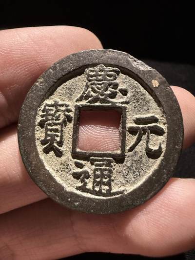 南宋泉阁俄币 外币 国币 专场第十六期【送拍无额外佣金】 - 南宋 庆元通宝折二背四纪年 包浆温润 字口清晰 可惜一点钟方向有磕碰 通货好品