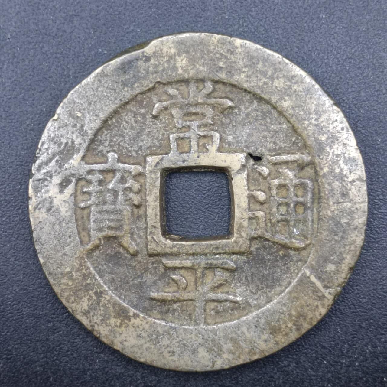 【淘币小摊】限时拍第七百一十一拍  老铜币场 满百包邮可预留两周  周一统一发货  常平通宝户大当百