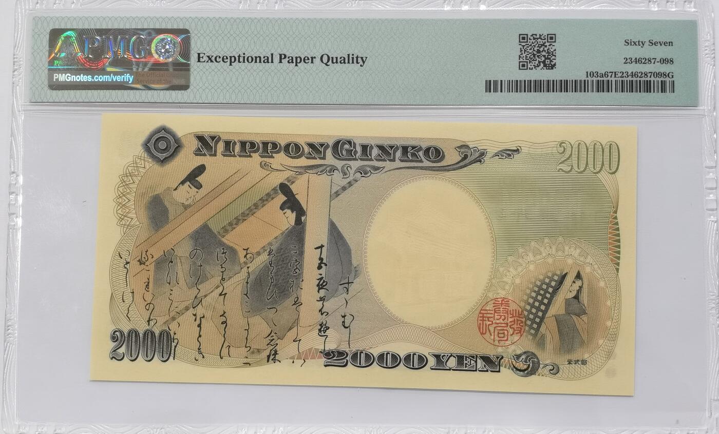 博洋堂世界钱币拍卖第135期（全场包邮）【请留意本场发货时间变化】 PMG 67EPQ 日本2000年2000円新千年纪念钞 琉球守礼门 高分