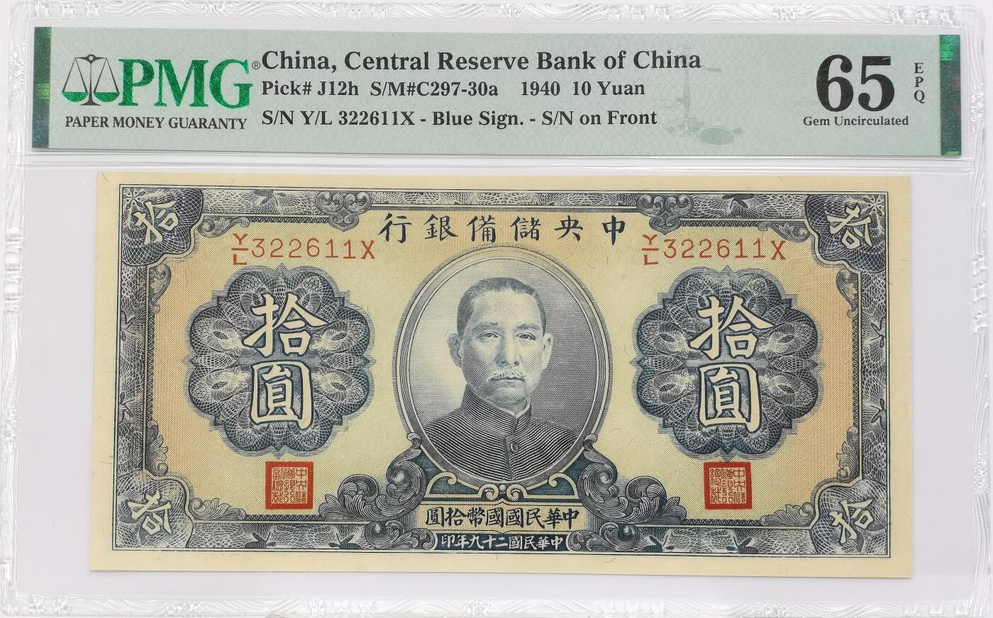 博洋堂世界钱币拍卖第135期（全场包邮）【请留意本场发货时间变化】 PMG 65EPQ 民国二十九年（1940年）中央储备银行拾圆