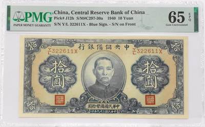 博洋堂世界钱币拍卖第135期（全场包邮）【请留意本场发货时间变化】 - PMG 65EPQ 民国二十九年（1940年）中央储备银行拾圆