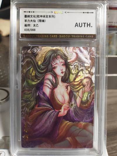 阳大大卡牌拍卖第66期（持续收拍品，周五晚上九点截拍，进群福利早知道） - 墨婉文化 乾坤未定系列 太乙 西游  羊力大仙