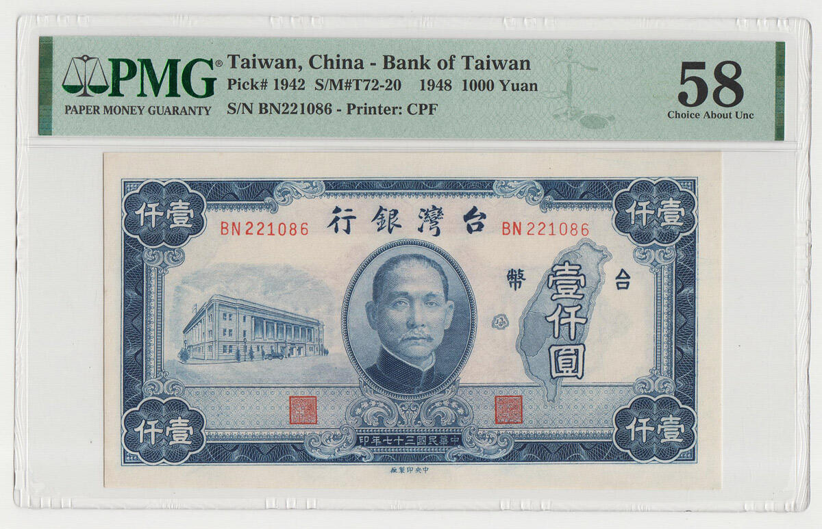 中国台湾省1948年1000元旧台币纸币中央厂 PMG58