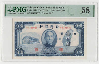 中国台湾省1948年1000元旧台币纸币中央厂 PMG58 - 中国台湾省1948年1000元旧台币纸币中央厂 PMG58