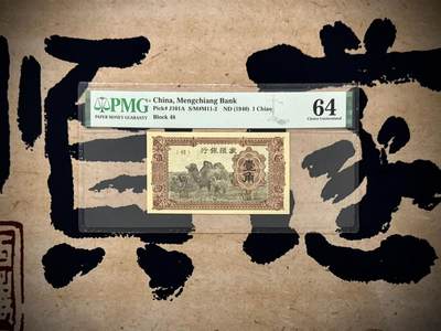 【乾奕收藏】出1940年民国29年蒙疆银行壹角，美国PMG64分，民国纸币经过80年能保存如此品相实属难得，喜欢的老板不要错过，评级币一切以分数为准，售出非假不退 - 【乾奕收藏】出1940年民国29年蒙疆银行壹角，美国PMG64分，民国纸币经过80年能保存如此品相实属难得，喜欢的老板不要错过，评级币一切以分数为准，售出非假不退