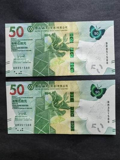中港澳台纸币专场250815第二场 - 香港中国银行50元蝴蝶钞，尾5同51588。全新品相UNC。