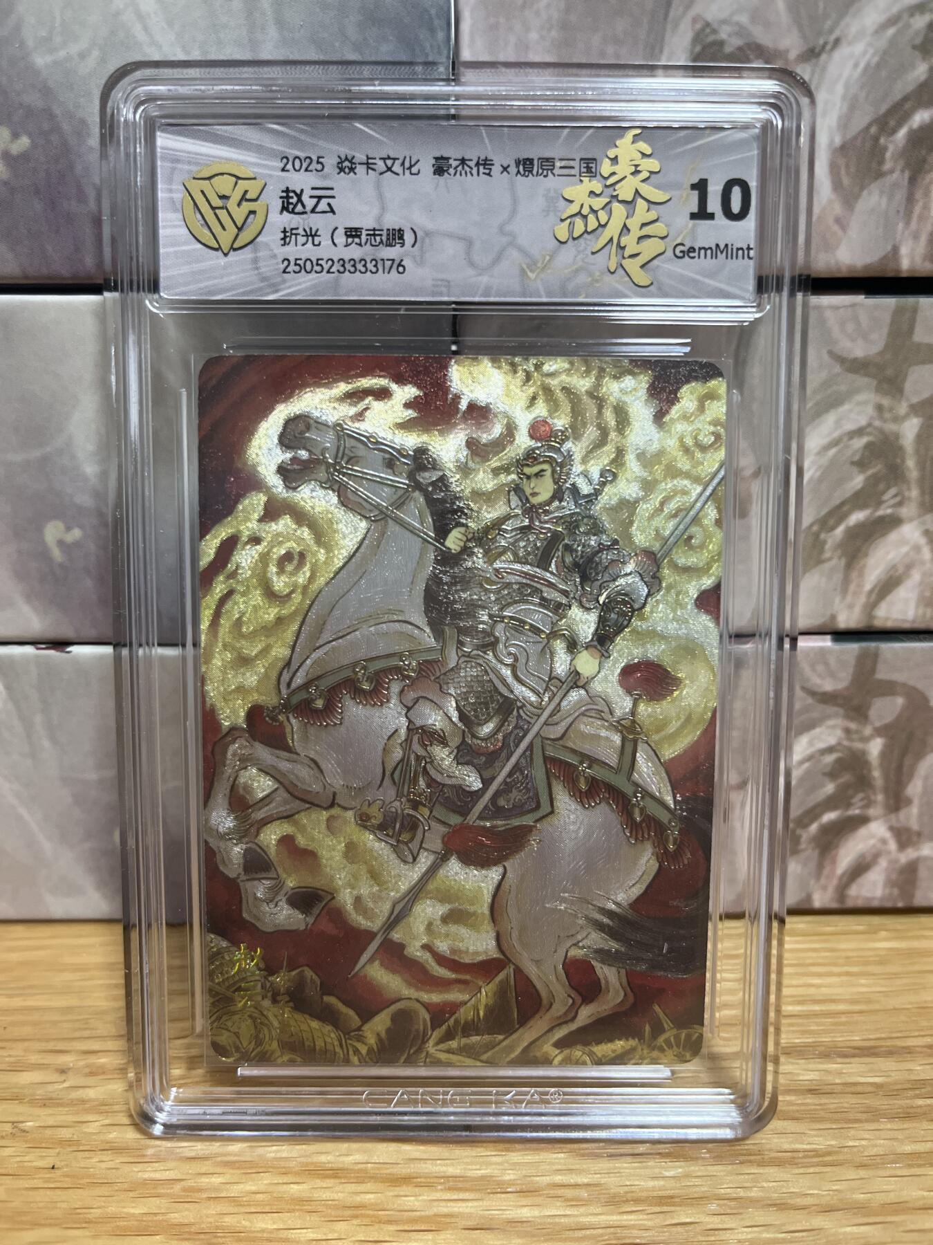 （收拍品免费放盘）燎原豪杰传2、卡德曼、玄卡阁 【折光】贾志鹏 赵云 10g 燎原&豪杰传2  