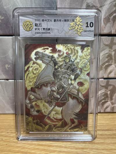 （收拍品免费放盘）燎原豪杰传2、卡德曼、玄卡阁 - 【折光】贾志鹏 赵云 10g 燎原&豪杰传2  