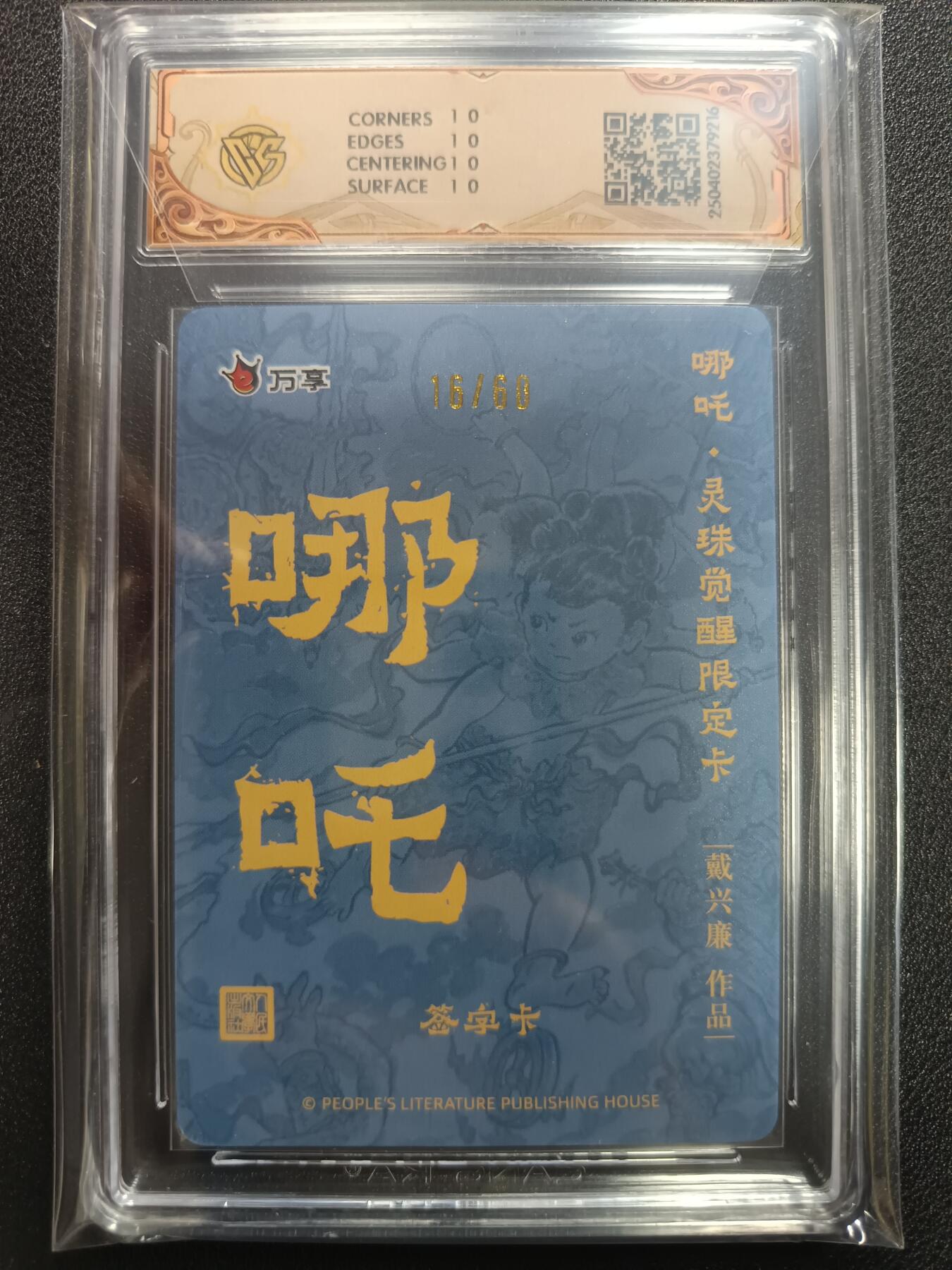 天玑星卡拍第113期《8.14周四截拍》持续收拍收评中 满赠卡需备注 【亲签卡】人文之宝×万享 哪吒·灵珠觉醒 戴兴廉 折光 16/60 CCG10