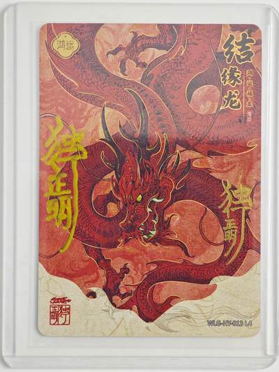 白泽拍卖卡牌手绘专场第23期（中庭淡月照三更，白露洗空河汉明） - 2024 卡游 万龙谷 结缘龙  独行正明亲签  卡夹封装