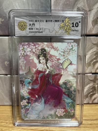 （收拍品免费放盘）燎原豪杰传2、卡德曼、玄卡阁 - 【炫彩】巴丁 大乔 10星 燎原&豪杰传2