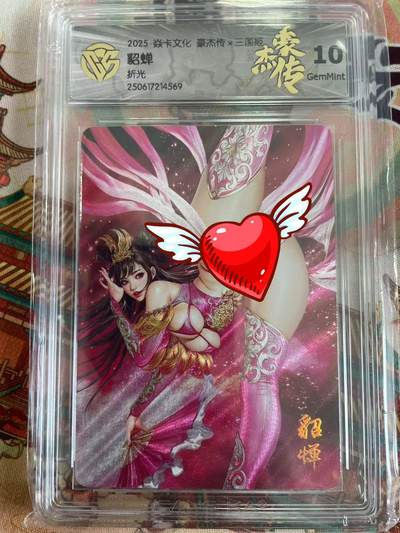 寸草不生拍卖 第五期  （8月14日结拍 无佣金 ） - 2025 焱卡文化 豪杰传x三国姬
貂蝉折光