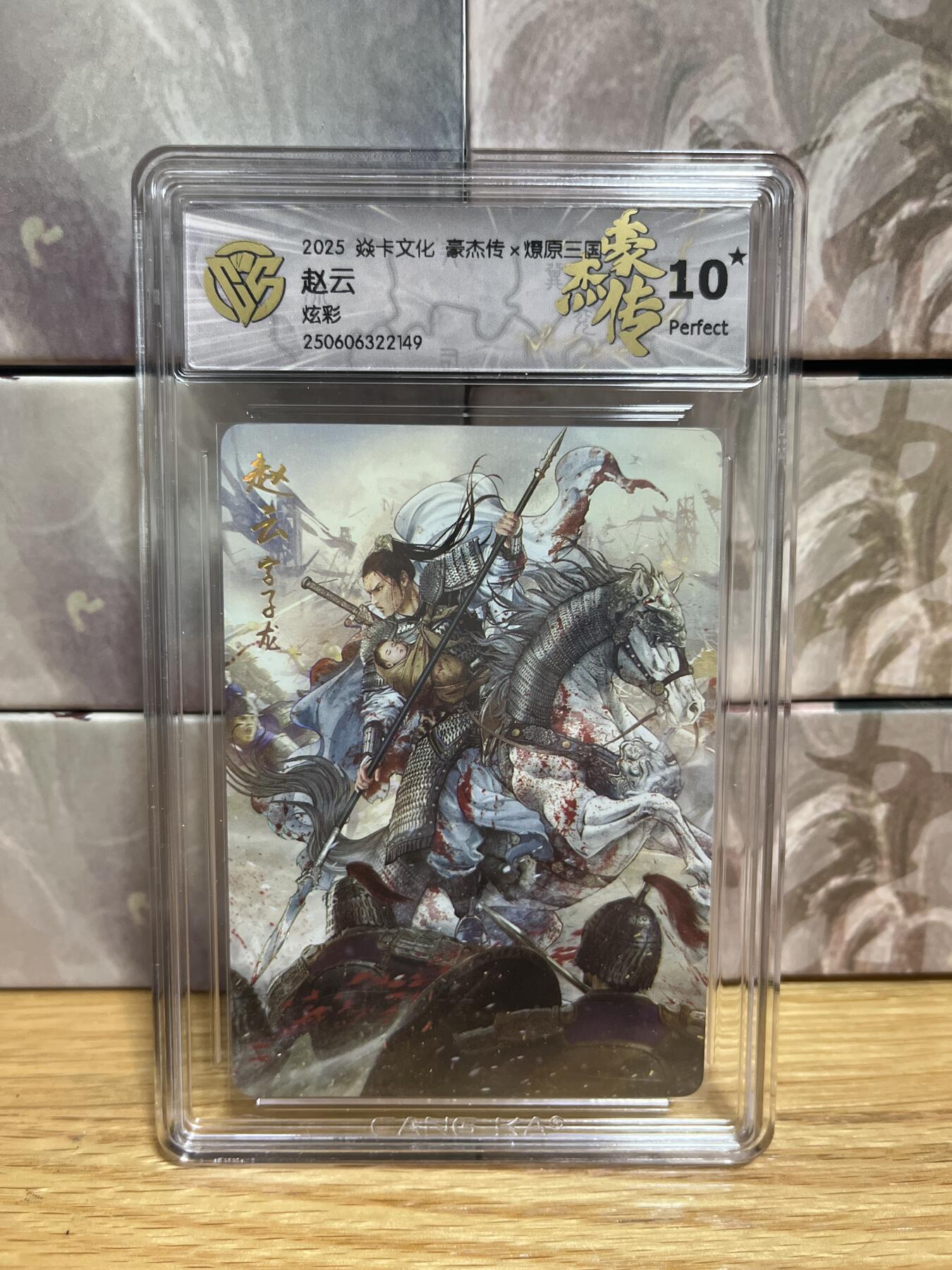 （收拍品免费放盘）燎原豪杰传2、卡德曼、玄卡阁 【炫彩】巴丁 赵云  10星 燎原&豪杰传2  