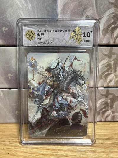 （收拍品免费放盘）燎原豪杰传2、卡德曼、玄卡阁 - 【炫彩】巴丁 赵云  10星 燎原&豪杰传2  