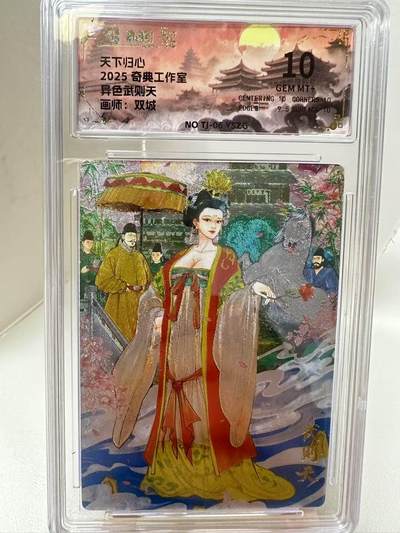 【甄选-奇典卡牌专场】拍3单赠普卡！拍5张赠评级卡！ - 【奇典】异色武则天，10G