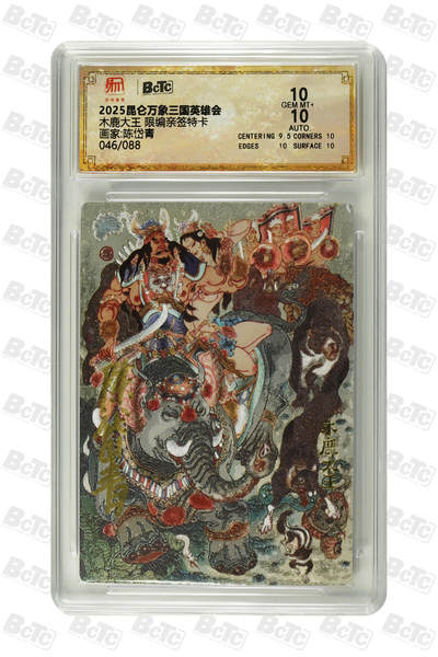 白泽拍卖卡牌手绘专场第22期中福卡展专场(离离暑云散，袅袅凉风起) - 2025 昆仑万象三国英雄会 木鹿大王 046/088 陈岱青亲签 粗闪 保粹评级 10分 10AUTO 特标