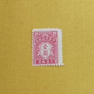 PCAI钱币15-483邮品小专场 - 欠资壹圆