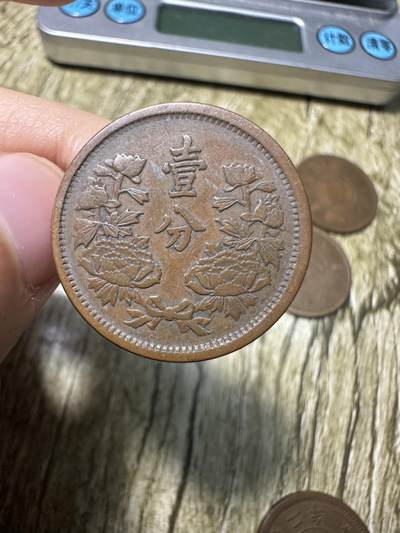 章，世界钱币 极品大同三年壹分