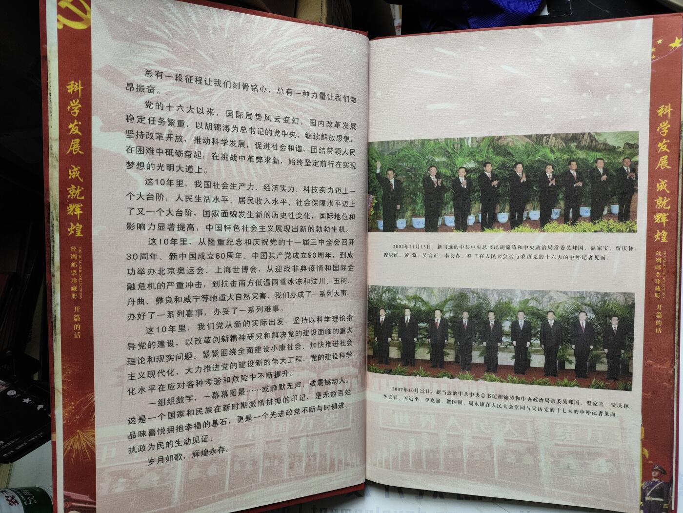 庆祝中国共产党第18次全国代表大会胜利召开专题邮票纪念册