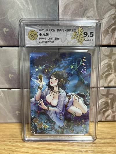 （收拍品免费放盘）燎原豪杰传2、卡德曼、玄卡阁 - 【星光】巴丁 王元姬 9.5 燎原&豪杰传2