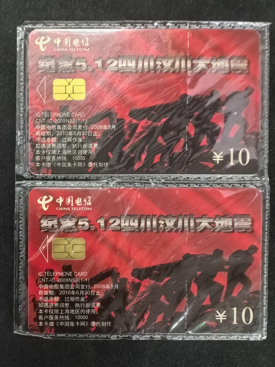 中国集卡电话磁卡专场拍卖(四十二) 512汶川大地震IC卡NS卡原封套新卡2套