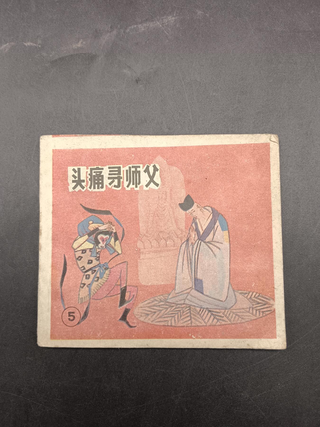 64期回流戒指饰品杂件纪念章丝路钱币专场 小人书 头疼寻师父