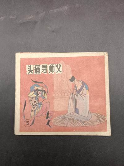 64期回流戒指饰品杂件纪念章丝路钱币专场 - 小人书 头疼寻师父