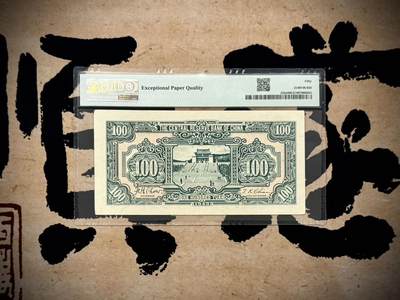 （自动截拍）PMG评级民国纸币专拍第20260422期，全场包邮 【乾奕收藏】出1943年民国32年中央储备银行壹百圆，美国PMG50E