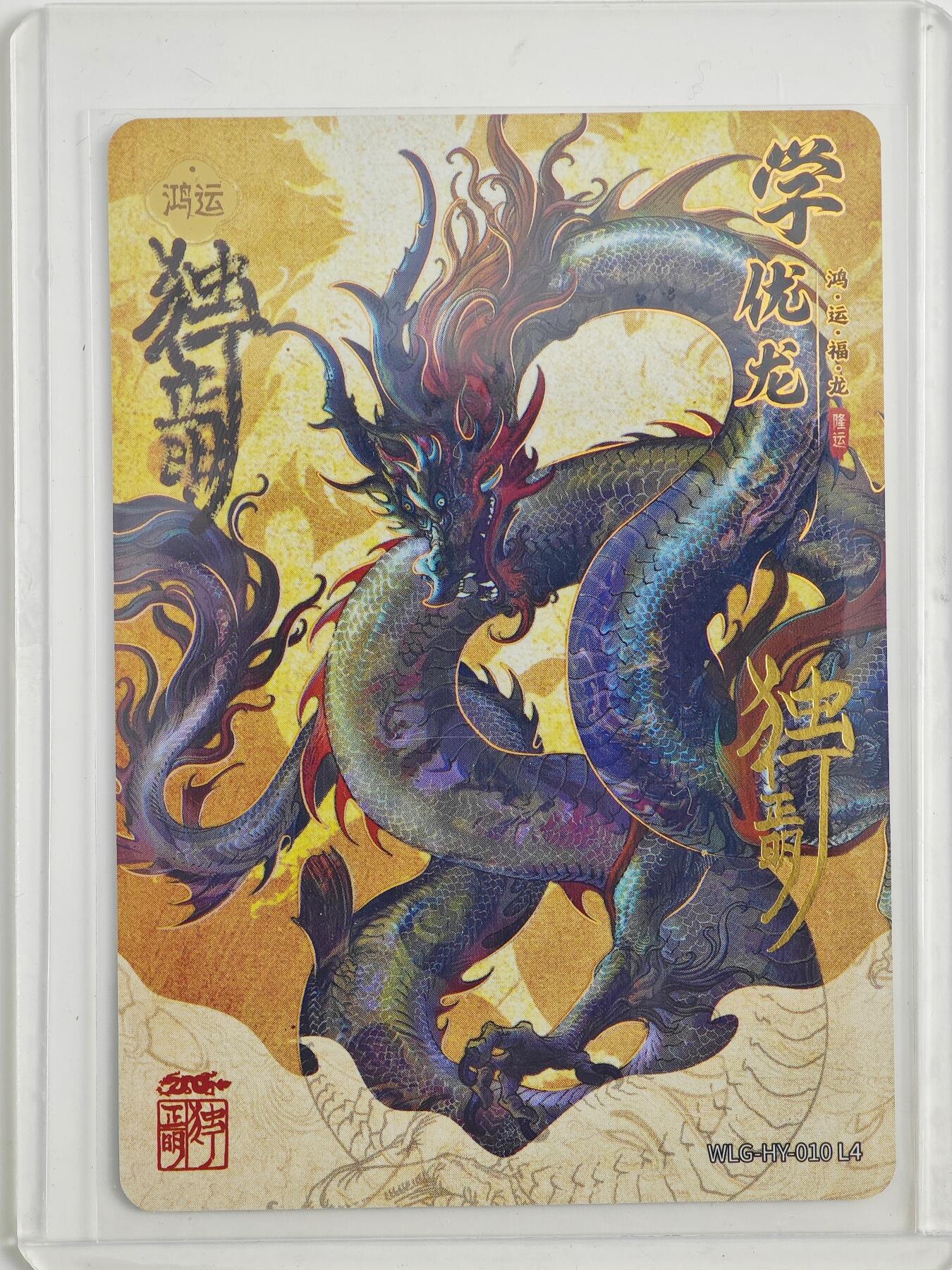 白泽拍卖卡牌手绘专场第23期（中庭淡月照三更，白露洗空河汉明） 2024 卡游 万龙谷 学优龙  独行正明亲签  卡夹封装