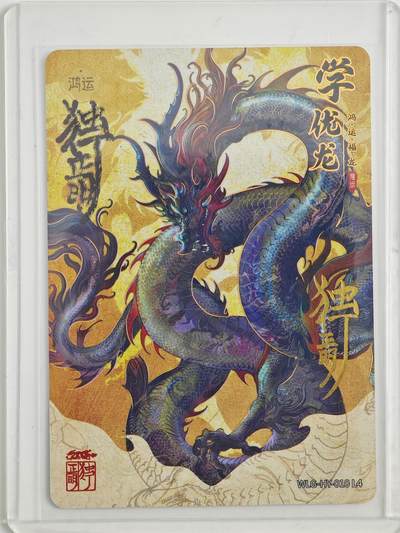 白泽拍卖卡牌手绘专场第23期（中庭淡月照三更，白露洗空河汉明） - 2024 卡游 万龙谷 学优龙  独行正明亲签  卡夹封装