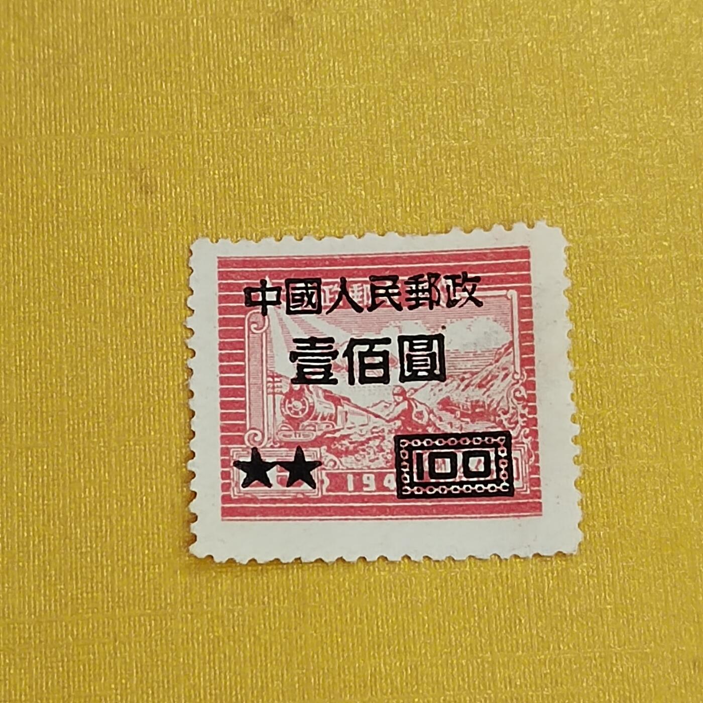 PCAI钱币15-483邮品小专场 区票改人民邮政