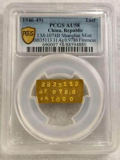 G&W世界散币，银币处理专场（第27场） - PCGS-AU58   民国 上海中央造币厂 铸金一两 厂条 31.4克