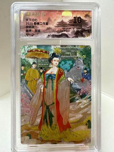 【甄选-奇典卡牌专场】拍3单赠普卡！拍5张赠评级卡！ - 【奇典】武则天，10P