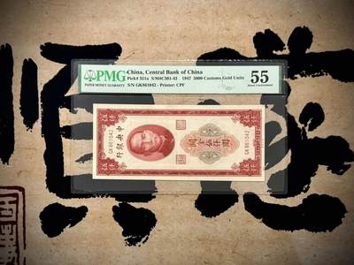 【乾奕收藏】出1947年民国36年中央银行关金伍仟圆，美国PMG55分，民国纸币经过80年能保存如此品相实属难得，喜欢的老板不要错过，评级币一切以分数为准，售出非假不退 - 【乾奕收藏】出1947年民国36年中央银行关金伍仟圆，美国PMG55分，民国纸币经过80年能保存如此品相实属难得，喜欢的老板不要错过，评级币一切以分数为准，售出非假不退