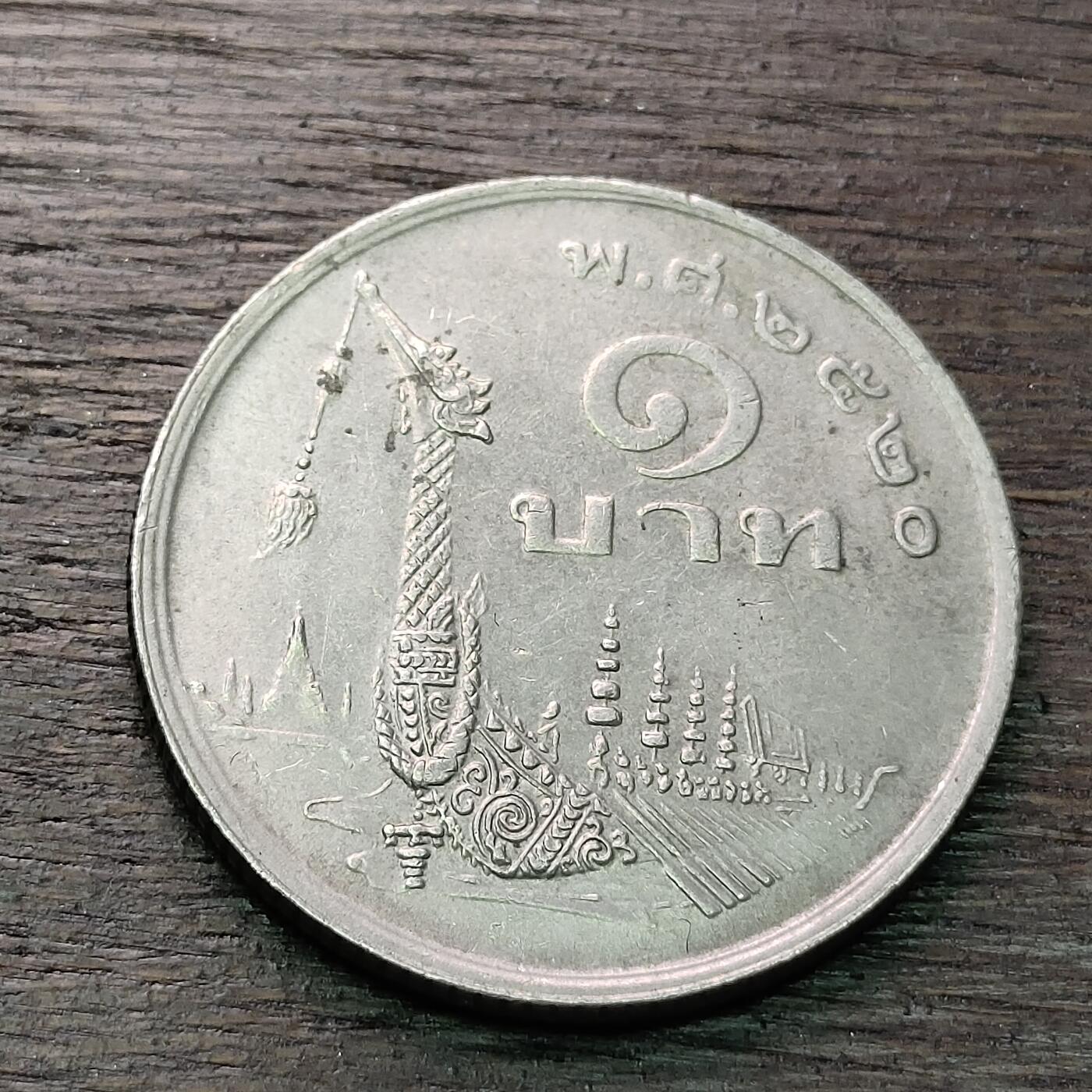 【铜匠收藏】★第128场★散币场，无佣金，30包邮。不满30元，支付5元运费。《接受代拍 代送NGC评级》 泰国 1株 龙舟 普密蓬国王